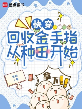 快穿：回收金手指从种田开始在线阅读