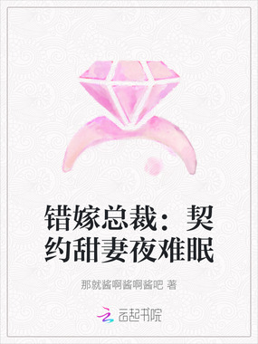 错嫁总裁:契约甜妻夜难眠在线阅读