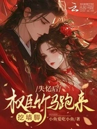 失忆后,权臣竹马跑来挖墙脚在线阅读