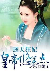 逆天狂妃，皇帝悠著點