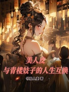 美人皮,与姬子的人生互换在线阅读