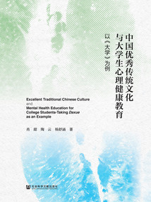 中國優秀傳統文化與大學生心理健康教育:以《大學》為例