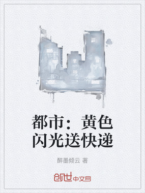 都市：黄色闪光送快递在线阅读