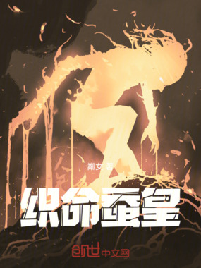 织命蚕皇在线阅读