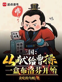 三國:從獻給曹操一盒布洛芬開始