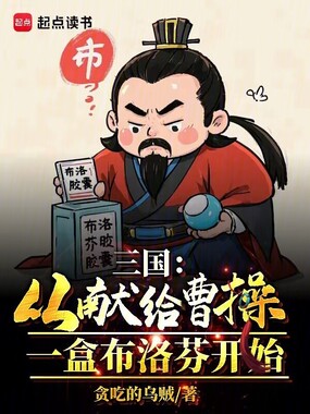 三国：从献给曹操一盒布洛芬开始在线阅读
