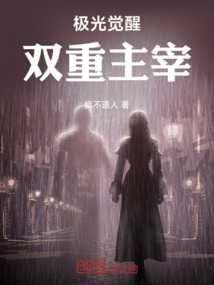 極光覺醒：雙重主宰