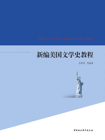新編美國文學史教程