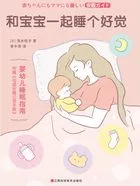 和宝宝一起睡个好觉在线阅读