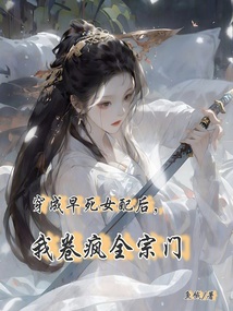 穿成早死女配后，我卷瘋全宗門