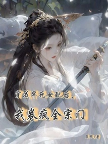 After Dressing up as a Female Partner Who Died Early, I Drove the Whole Sect Crazy