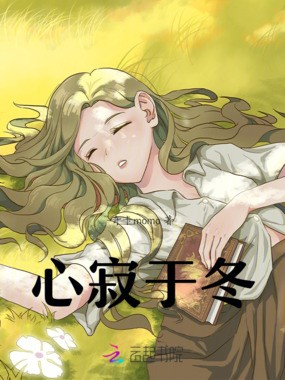 心寂于冬在线阅读