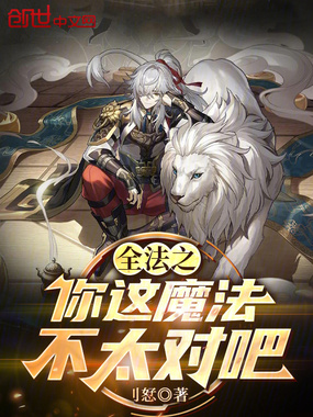 全法之你这魔法不太对吧在线阅读
