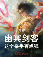 斗罗:幽冥剑客,这个杀手有点狠在线阅读