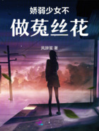娇弱少女不做菟丝花在线阅读