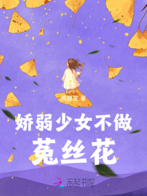 嬌軟少女不做菟絲花