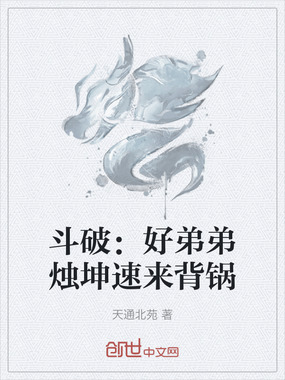 斗破：好弟弟烛坤速来背锅在线阅读