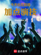 今天也在剧组加点演技在线阅读