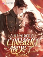 六零长姐随军后,白眼狼们悔哭了在线阅读