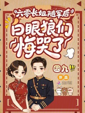 六零长姐随军后,白眼狼们悔哭了在线阅读