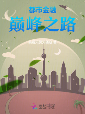 都市金融：巅峰之路在线阅读