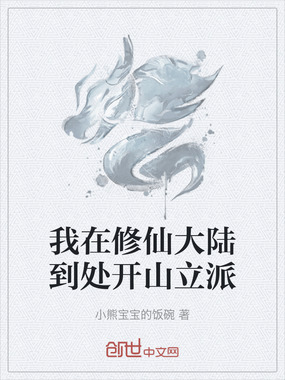 我在修仙大陆到处开山立派在线阅读