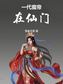 一代魔帝在仙門