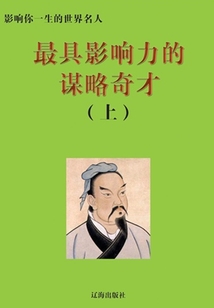最具影響力的謀略奇才上（影響你一生的世界名人）