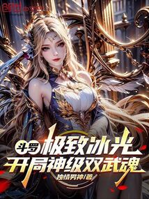 斗羅:極致冰光,開局神級雙武魂