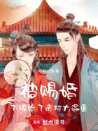 被赐婚,下嫁给了废材大混蛋在线阅读