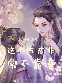 這個夫君非常不靠譜