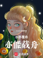 水能覆舟,亦能载舟在线阅读