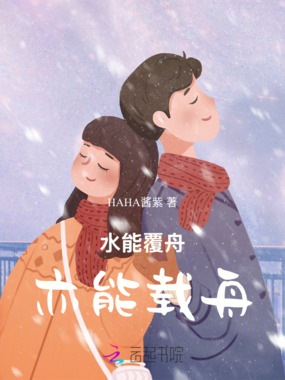 水能覆舟,亦能载舟在线阅读