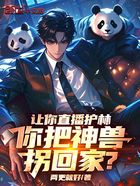 让你直播护林,你把神兽拐回家?在线阅读