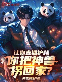 讓你直播護林,你把神獸拐回家?