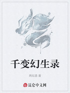 千变幻生录在线阅读
