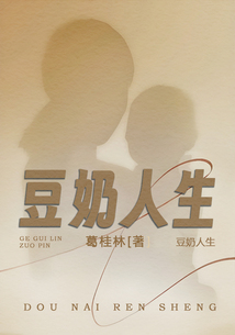 豆奶人生