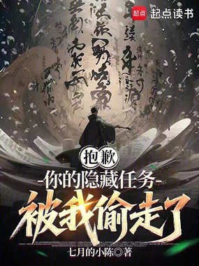 抱歉,你的隐藏任务被我偷走了在线阅读