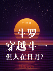 斗羅：穿越斗一，但人在日月？