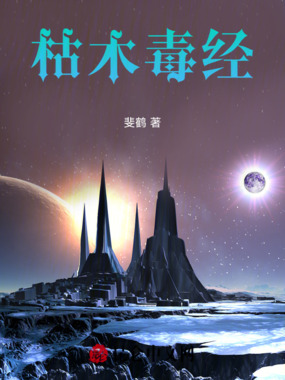 枯木毒经在线阅读