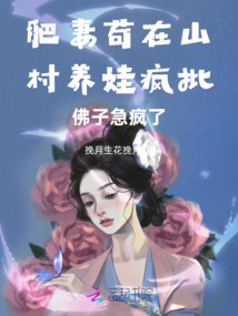 肥妻茍?jiān)谏酱屦B(yǎng)娃瘋批佛子急瘋了