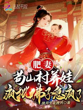 肥妻苟山村养娃,疯批佛子急疯了在线阅读