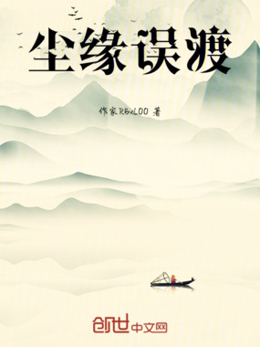 尘缘误渡在线阅读