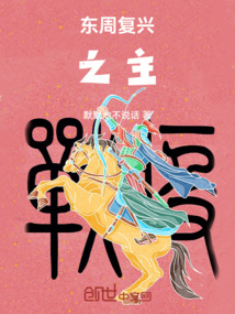 東周復興之主
