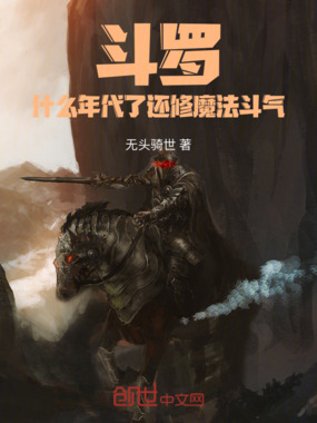 斗罗：什么年代了还修魔法斗气在线阅读