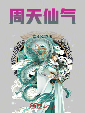 周天仙气在线阅读