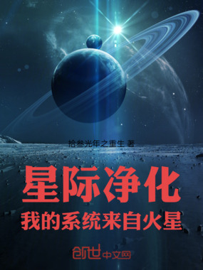 星际净化我的系统来自火星在线阅读
