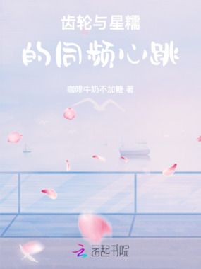 齿轮与星糯的同频心跳在线阅读