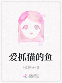 爱抓猫的鱼