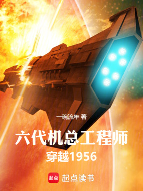 六代机总工程师,穿越1956在线阅读